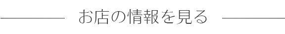 お店の情報を見る